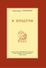 Œó ŒôŒµœÅœâœÉœçŒΩŒ∑ - Athonite