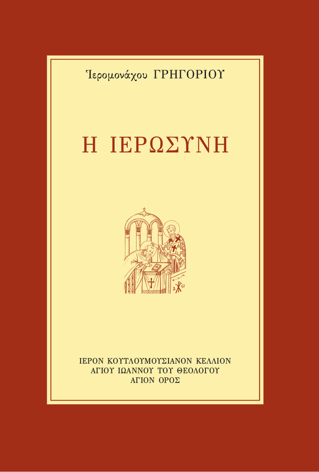 Œó ŒôŒµœÅœâœÉœçŒΩŒ∑ - Athonite