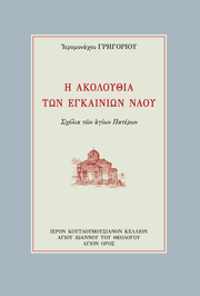 Œó ŒëŒ∫ŒøŒªŒøœÖŒ∏ŒØŒ± œÑœâŒΩ ŒïŒ≥Œ∫Œ±ŒπŒΩŒØœâŒΩ ŒùŒ±Œøœç, Œ£œáœåŒªŒπŒ± œÑœâŒΩ ŒëŒ≥ŒØœâŒΩ Œ†Œ±œÑŒ≠œÅœâŒΩ - Athonite