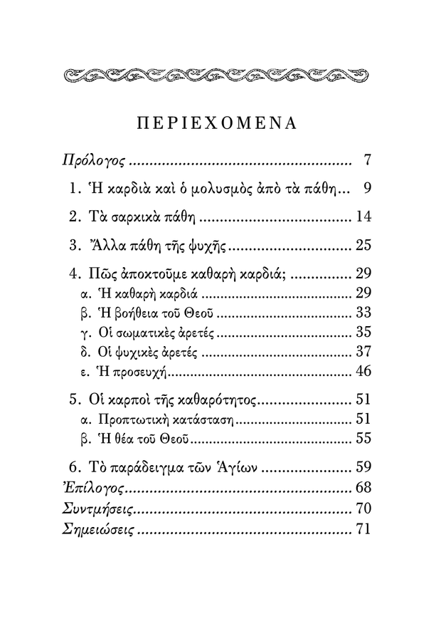 Œó ŒöŒ±Œ∏Œ±œÅœåœÑŒ∑œÑŒ± œÑŒ∑œÇ ŒöŒ±œÅŒ¥ŒπŒ¨œÇ - Athonite