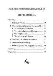 Œ§Œø Œ†Œ¨Œ∏ŒøœÇ œÑŒøœÖ Œ¶Œ∏œåŒΩŒøœÖ - Athonite