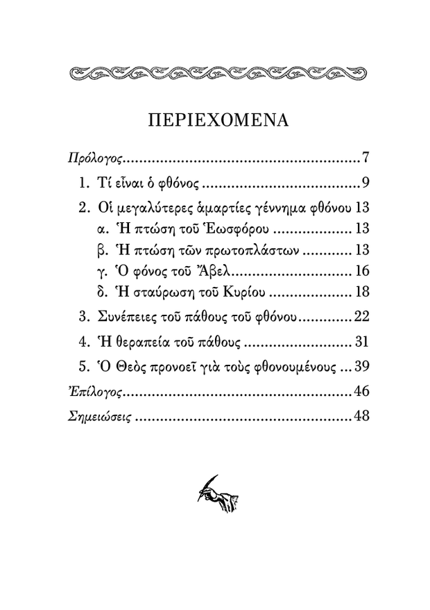 Œ§Œø Œ†Œ¨Œ∏ŒøœÇ œÑŒøœÖ Œ¶Œ∏œåŒΩŒøœÖ - Athonite
