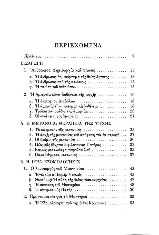 Œ§Œø ŒúœÖœÉœÑŒÆœÅŒπŒø œÑŒ∑œÇ ŒúŒµœÑŒ±ŒΩŒøŒØŒ±œÇ - Athonite