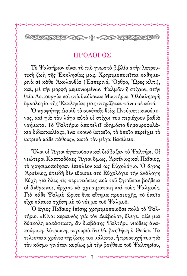 Œ®Œ±ŒªœÑŒÆœÅŒπŒøŒΩ Œ†œÅŒøœÉŒµœÖœáŒ∑œÑŒπŒ∫œåŒΩ - Athonite