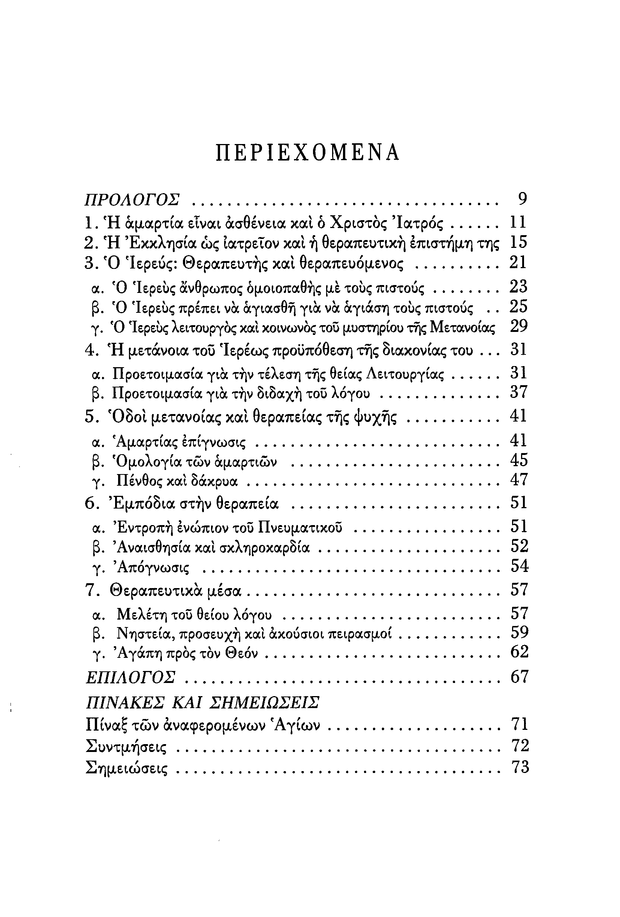 Œó ŒòŒµœÅŒ±œÄŒµŒØŒ± œÑœâŒΩ ŒòŒµœÅŒ±œÄŒµœÖœÑœéŒΩ - Athonite