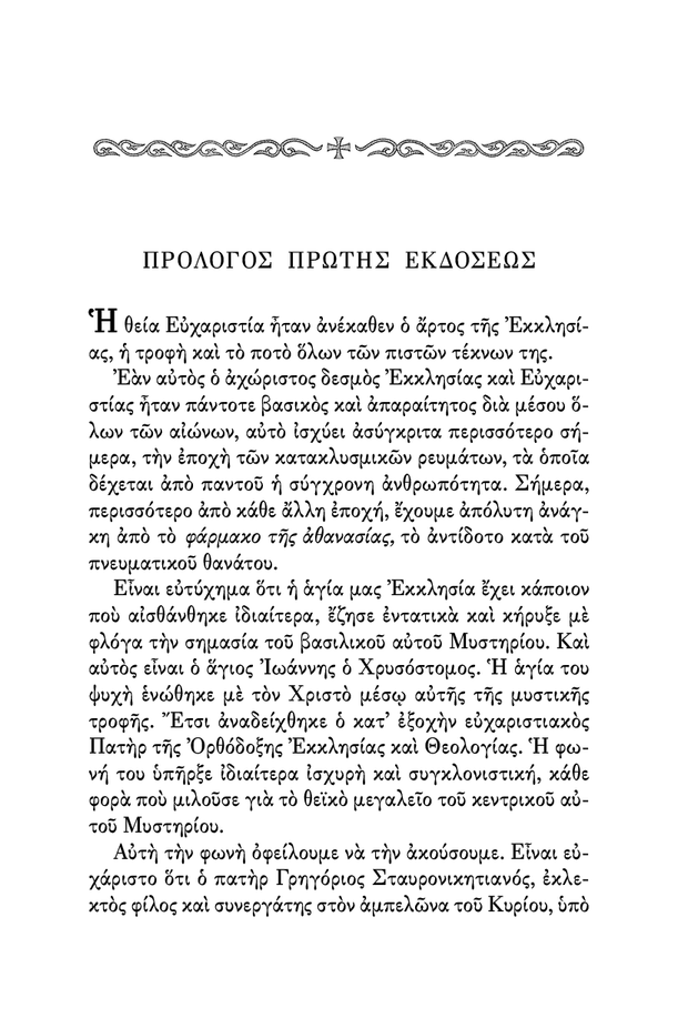 Œ§Œø ŒúœÖœÉœÑŒÆœÅŒπŒø œÑŒ∑œÇ ŒòŒµŒØŒ±œÇ ŒïœÖœáŒ±œÅŒπœÉœÑŒØŒ±œÇ - Athonite