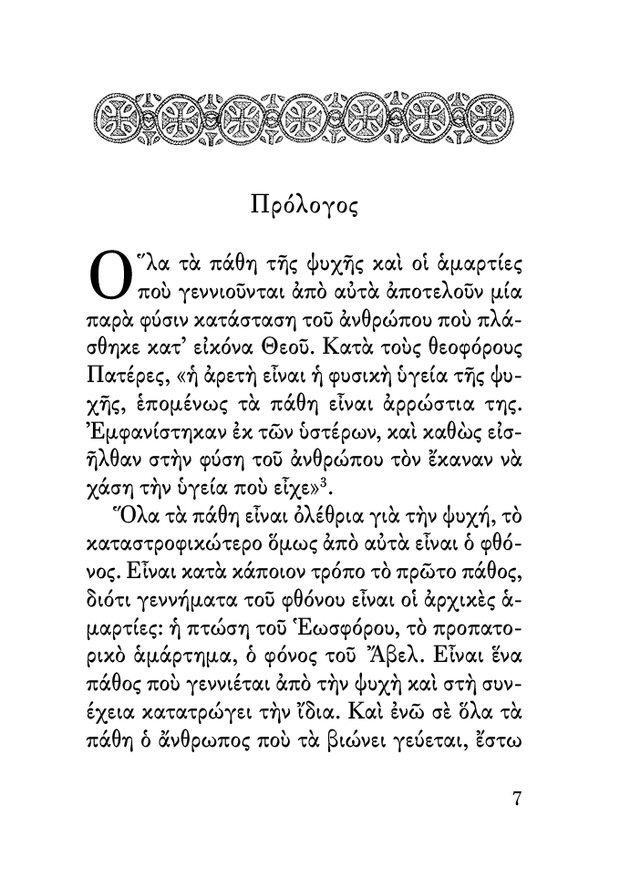 Œ§Œø Œ†Œ¨Œ∏ŒøœÇ œÑŒøœÖ Œ¶Œ∏œåŒΩŒøœÖ - Athonite