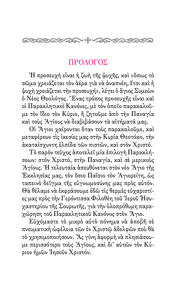 ŒëœÄŒ¨ŒΩŒ∏ŒπœÉŒºŒ± 'Œ•ŒºŒΩœâŒΩ Œ†Œ±œÅŒ±Œ∫ŒªŒ∑œÑŒπŒ∫œéŒΩ - Athonite