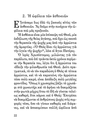 ŒüŒπ ŒëœÉŒ∏Œ≠ŒΩŒµŒπŒµœÇ Œ∫Œ±Œπ Œø Œ†ŒπœÉœÑœåœÇ - Athonite