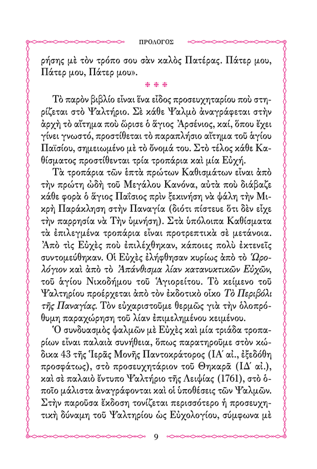 Œ®Œ±ŒªœÑŒÆœÅŒπŒøŒΩ Œ†œÅŒøœÉŒµœÖœáŒ∑œÑŒπŒ∫œåŒΩ - Athonite