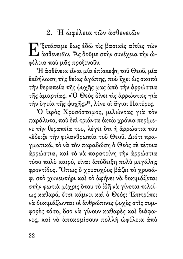 ŒüŒπ ŒëœÉŒ∏Œ≠ŒΩŒµŒπŒµœÇ Œ∫Œ±Œπ Œø Œ†ŒπœÉœÑœåœÇ - Athonite