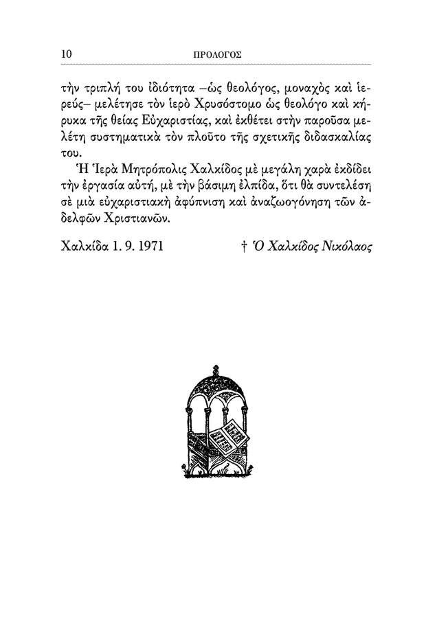 Œ§Œø ŒúœÖœÉœÑŒÆœÅŒπŒø œÑŒ∑œÇ ŒòŒµŒØŒ±œÇ ŒïœÖœáŒ±œÅŒπœÉœÑŒØŒ±œÇ - Athonite