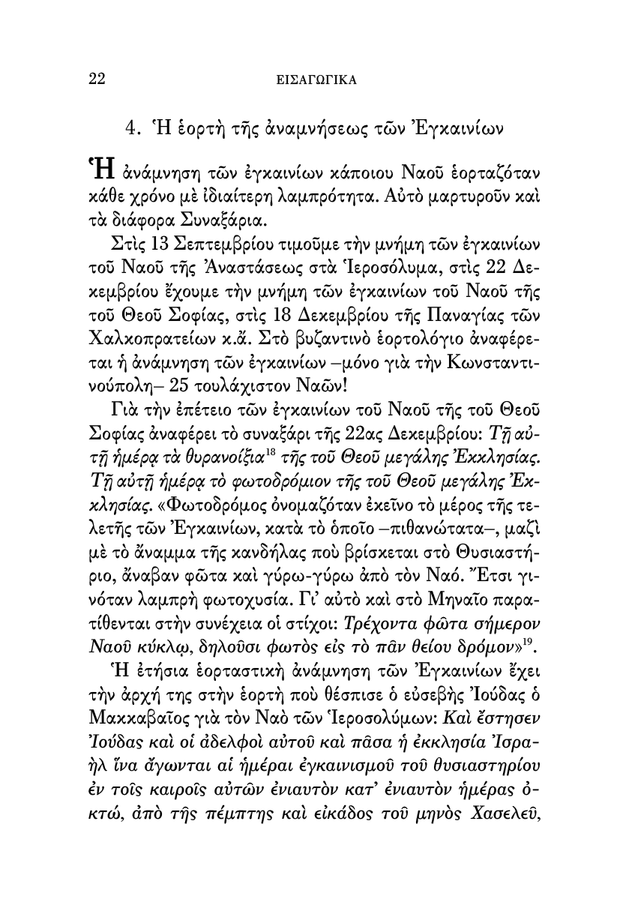 Œó ŒëŒ∫ŒøŒªŒøœÖŒ∏ŒØŒ± œÑœâŒΩ ŒïŒ≥Œ∫Œ±ŒπŒΩŒØœâŒΩ ŒùŒ±Œøœç, Œ£œáœåŒªŒπŒ± œÑœâŒΩ ŒëŒ≥ŒØœâŒΩ Œ†Œ±œÑŒ≠œÅœâŒΩ - Athonite