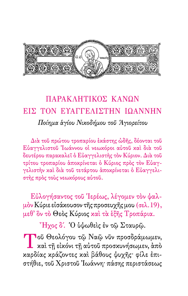 ŒëœÄŒ¨ŒΩŒ∏ŒπœÉŒºŒ± 'Œ•ŒºŒΩœâŒΩ Œ†Œ±œÅŒ±Œ∫ŒªŒ∑œÑŒπŒ∫œéŒΩ - Athonite