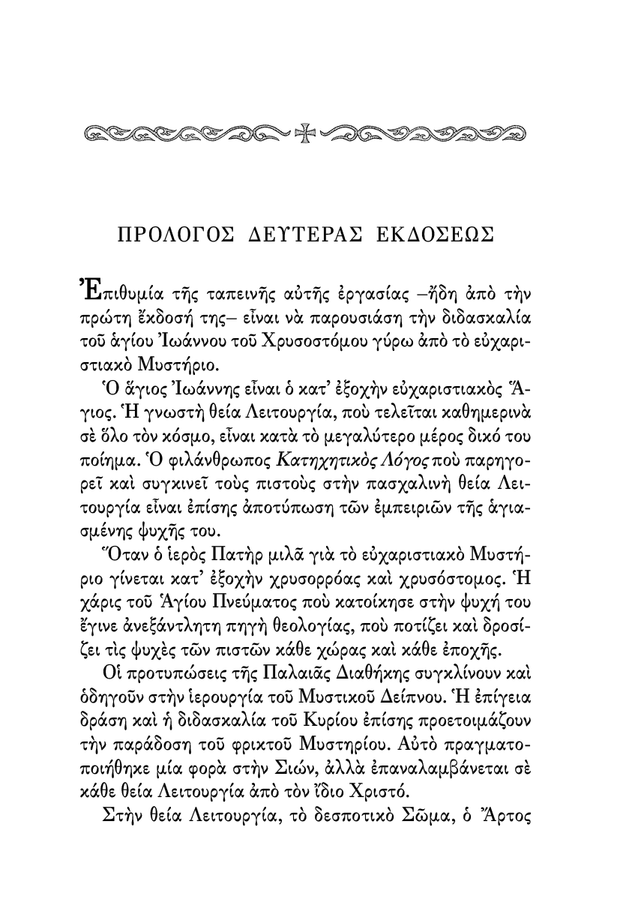 Œ§Œø ŒúœÖœÉœÑŒÆœÅŒπŒø œÑŒ∑œÇ ŒòŒµŒØŒ±œÇ ŒïœÖœáŒ±œÅŒπœÉœÑŒØŒ±œÇ - Athonite