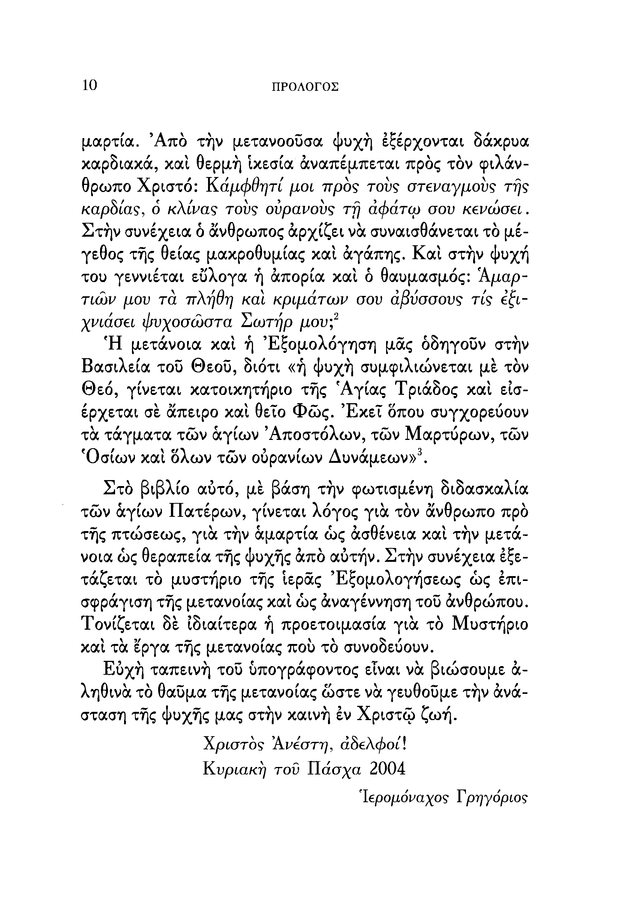 Œ§Œø ŒúœÖœÉœÑŒÆœÅŒπŒø œÑŒ∑œÇ ŒúŒµœÑŒ±ŒΩŒøŒØŒ±œÇ - Athonite