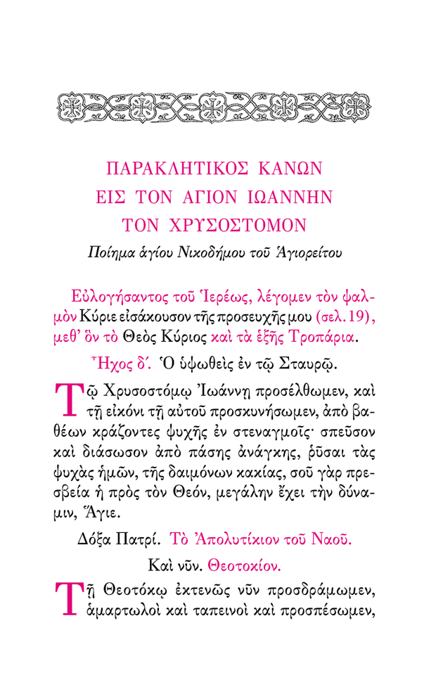 ŒëœÄŒ¨ŒΩŒ∏ŒπœÉŒºŒ± 'Œ•ŒºŒΩœâŒΩ Œ†Œ±œÅŒ±Œ∫ŒªŒ∑œÑŒπŒ∫œéŒΩ - Athonite