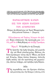 ŒëœÄŒ¨ŒΩŒ∏ŒπœÉŒºŒ± 'Œ•ŒºŒΩœâŒΩ Œ†Œ±œÅŒ±Œ∫ŒªŒ∑œÑŒπŒ∫œéŒΩ - Athonite