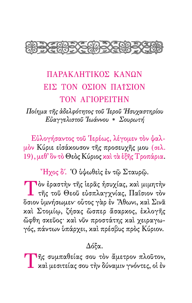 ŒëœÄŒ¨ŒΩŒ∏ŒπœÉŒºŒ± 'Œ•ŒºŒΩœâŒΩ Œ†Œ±œÅŒ±Œ∫ŒªŒ∑œÑŒπŒ∫œéŒΩ - Athonite