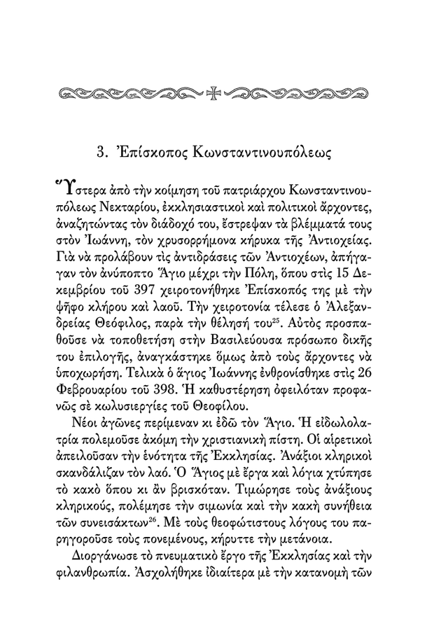 Œü ŒôŒµœÅœåœÇ ŒßœÅœÖœÉœåœÉœÑŒøŒºŒøœÇ - Athonite