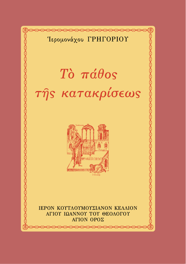 Œ§Œø Œ†Œ¨Œ∏ŒøœÇ œÑŒ∑œÇ ŒöŒ±œÑŒ±Œ∫œÅŒØœÉŒµœâœÇ - Athonite