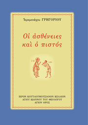 ŒüŒπ ŒëœÉŒ∏Œ≠ŒΩŒµŒπŒµœÇ Œ∫Œ±Œπ Œø Œ†ŒπœÉœÑœåœÇ - Athonite