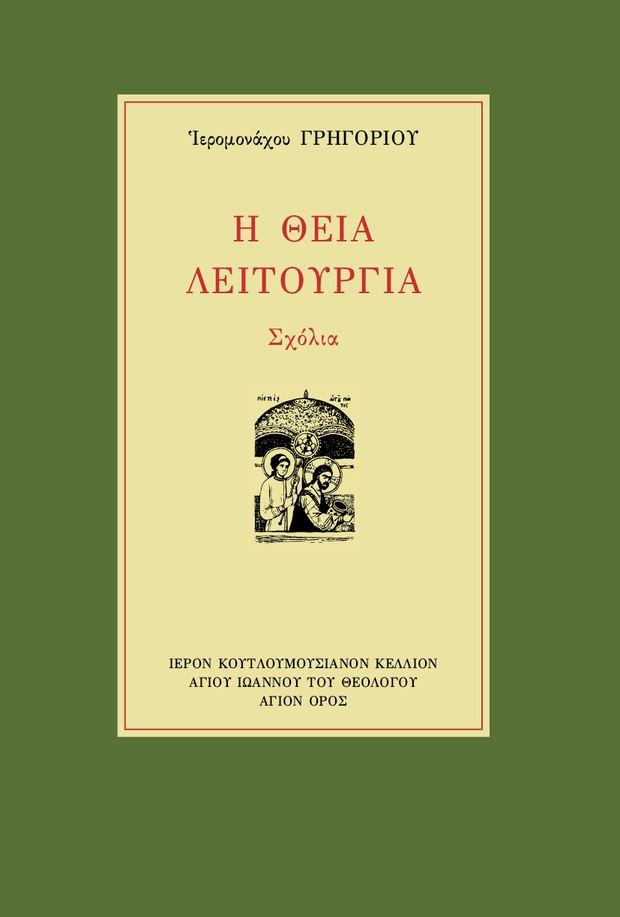 Œó ŒòŒµŒØŒ± ŒõŒµŒπœÑŒøœÖœÅŒ≥ŒØŒ±, Œ£œáœåŒªŒπŒ± - Athonite