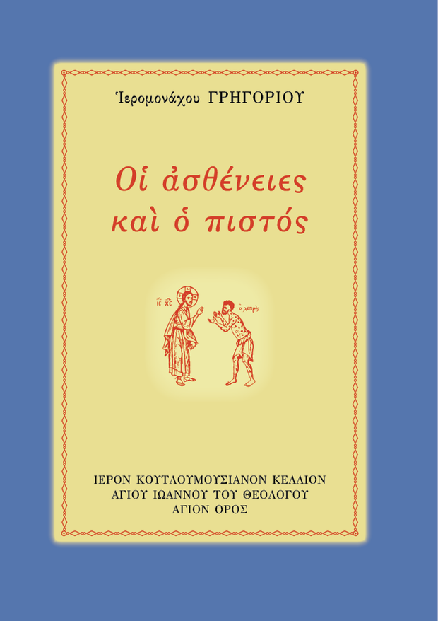 ŒüŒπ ŒëœÉŒ∏Œ≠ŒΩŒµŒπŒµœÇ Œ∫Œ±Œπ Œø Œ†ŒπœÉœÑœåœÇ - Athonite