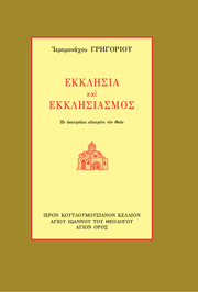 ŒïŒ∫Œ∫ŒªŒ∑œÉŒØŒ± Œ∫Œ±Œπ ŒïŒ∫Œ∫ŒªŒ∑œÉŒπŒ±ŒºœåœÇ - Athonite