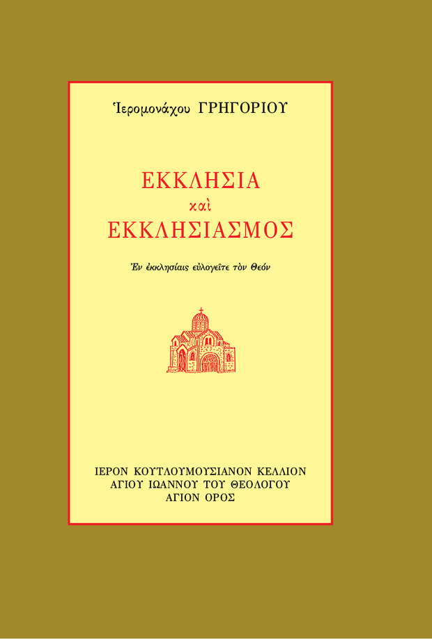 ŒïŒ∫Œ∫ŒªŒ∑œÉŒØŒ± Œ∫Œ±Œπ ŒïŒ∫Œ∫ŒªŒ∑œÉŒπŒ±ŒºœåœÇ - Athonite