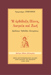 Œó ŒüœÅŒ∏œåŒ¥ŒøŒæŒ∑ Œ†ŒØœÉœÑŒ∑, ŒõŒ±œÑœÅŒµŒØŒ± Œ∫Œ±Œπ ŒñœâŒÆ - Athonite