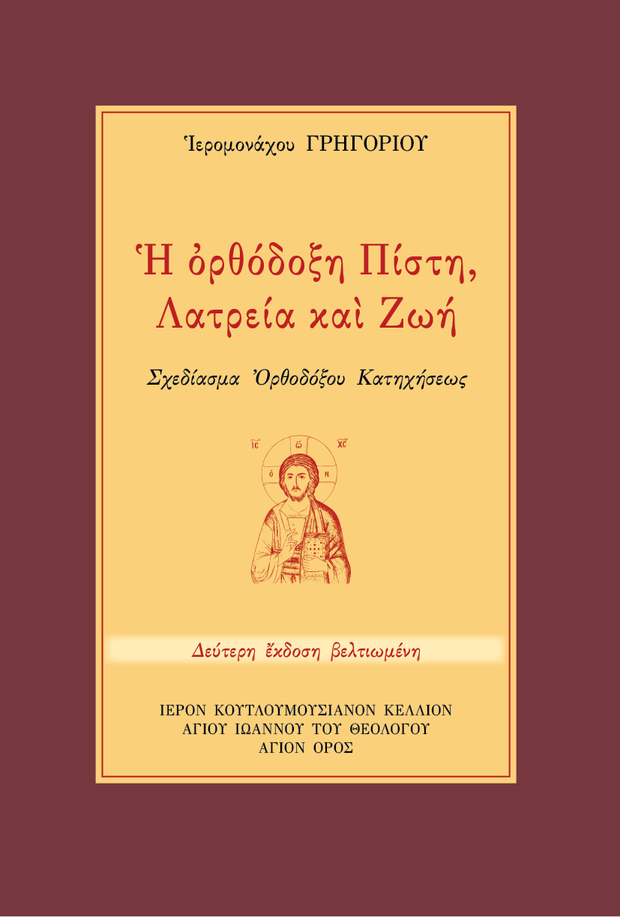 Œó ŒüœÅŒ∏œåŒ¥ŒøŒæŒ∑ Œ†ŒØœÉœÑŒ∑, ŒõŒ±œÑœÅŒµŒØŒ± Œ∫Œ±Œπ ŒñœâŒÆ - Athonite