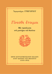 ŒìŒØŒΩŒµœÉŒ∏Œµ 'ŒïœÑŒøŒπŒºŒøŒπ - Athonite