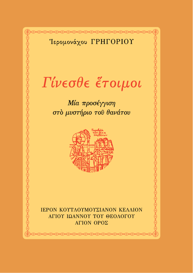 ŒìŒØŒΩŒµœÉŒ∏Œµ 'ŒïœÑŒøŒπŒºŒøŒπ - Athonite