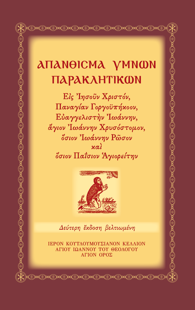 ŒëœÄŒ¨ŒΩŒ∏ŒπœÉŒºŒ± 'Œ•ŒºŒΩœâŒΩ Œ†Œ±œÅŒ±Œ∫ŒªŒ∑œÑŒπŒ∫œéŒΩ - Athonite