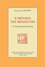 Œó ŒòŒµœÅŒ±œÄŒµŒØŒ± œÑœâŒΩ ŒòŒµœÅŒ±œÄŒµœÖœÑœéŒΩ - Athonite