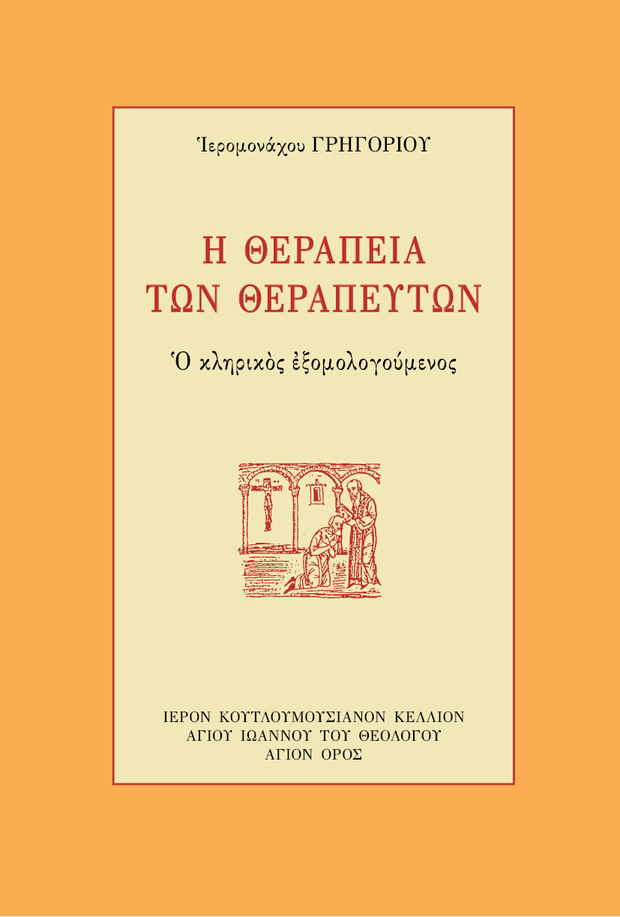 Œó ŒòŒµœÅŒ±œÄŒµŒØŒ± œÑœâŒΩ ŒòŒµœÅŒ±œÄŒµœÖœÑœéŒΩ - Athonite