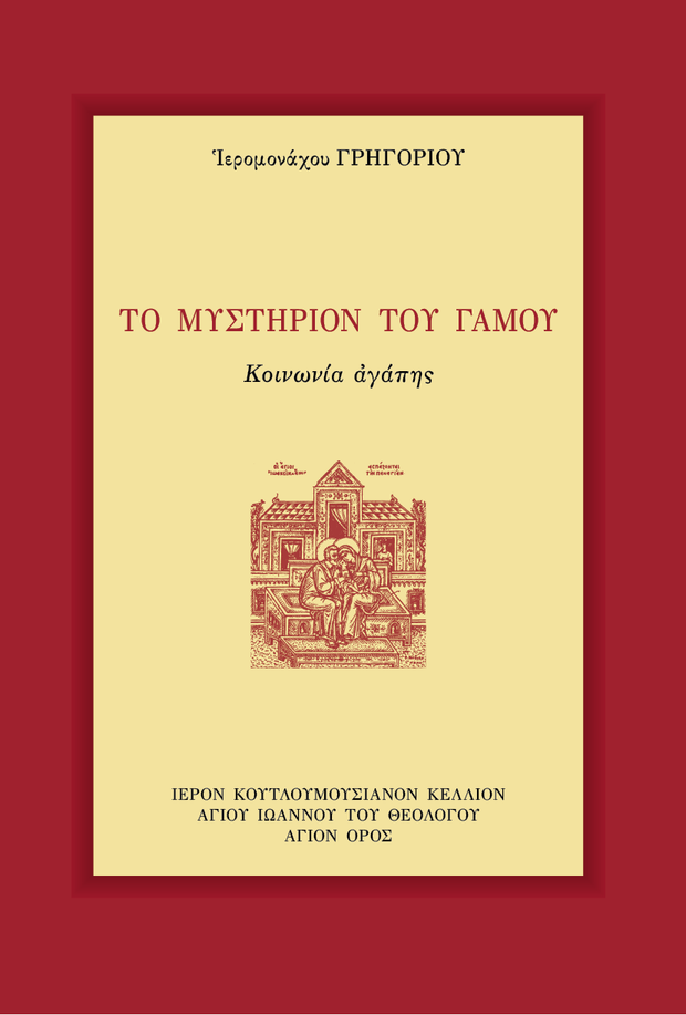 Œ§Œø ŒúœÖœÉœÑŒÆœÅŒπŒøŒΩ œÑŒøœÖ ŒìŒ¨ŒºŒøœÖ - Athonite