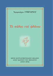Œ§Œø Œ†Œ¨Œ∏ŒøœÇ œÑŒøœÖ Œ¶Œ∏œåŒΩŒøœÖ - Athonite