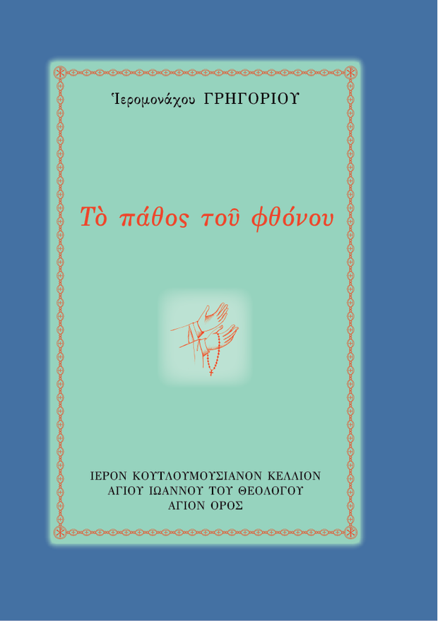 Œ§Œø Œ†Œ¨Œ∏ŒøœÇ œÑŒøœÖ Œ¶Œ∏œåŒΩŒøœÖ - Athonite