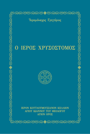 Œü ŒôŒµœÅœåœÇ ŒßœÅœÖœÉœåœÉœÑŒøŒºŒøœÇ - Athonite