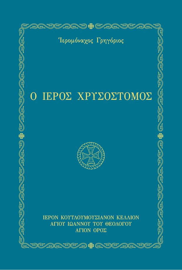 Œü ŒôŒµœÅœåœÇ ŒßœÅœÖœÉœåœÉœÑŒøŒºŒøœÇ - Athonite