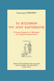 Œ§Œø ŒúœÖœÉœÑŒÆœÅŒπŒø œÑŒøœÖ ŒëŒ≥ŒØŒøœÖ ŒíŒ±œÄœÑŒØœÉŒºŒ±œÑŒøœÇ - Athonite