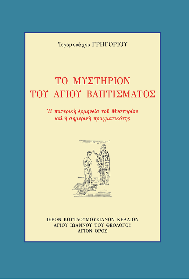 Œ§Œø ŒúœÖœÉœÑŒÆœÅŒπŒø œÑŒøœÖ ŒëŒ≥ŒØŒøœÖ ŒíŒ±œÄœÑŒØœÉŒºŒ±œÑŒøœÇ - Athonite