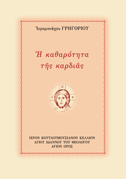 Œó ŒöŒ±Œ∏Œ±œÅœåœÑŒ∑œÑŒ± œÑŒ∑œÇ ŒöŒ±œÅŒ¥ŒπŒ¨œÇ - Athonite