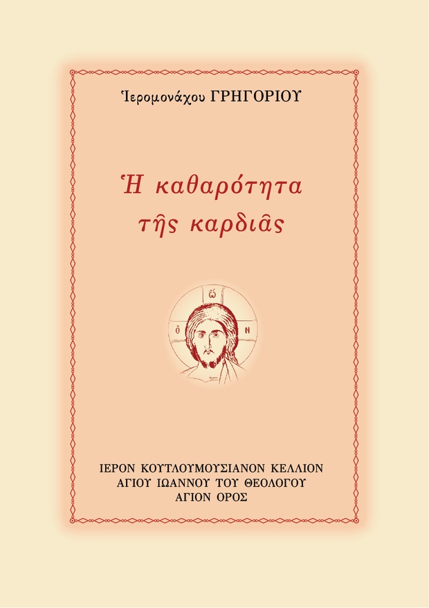 Œó ŒöŒ±Œ∏Œ±œÅœåœÑŒ∑œÑŒ± œÑŒ∑œÇ ŒöŒ±œÅŒ¥ŒπŒ¨œÇ - Athonite