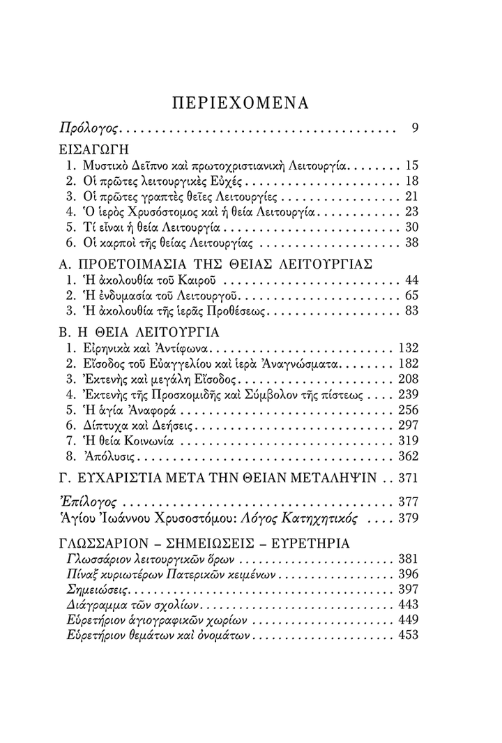 Η Θεία Λειτουργία, Σχόλια - Athonite
