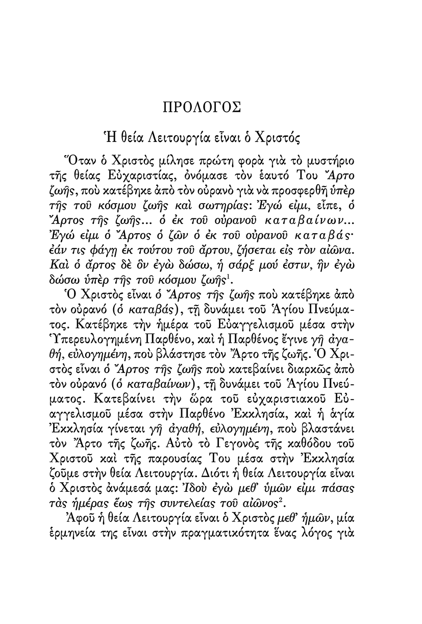 Η Θεία Λειτουργία, Σχόλια - Athonite