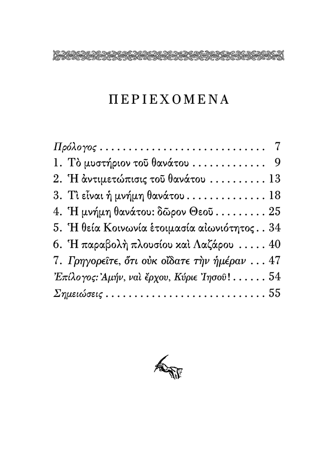 Γίνεσθε 'Ετοιμοι - Athonite