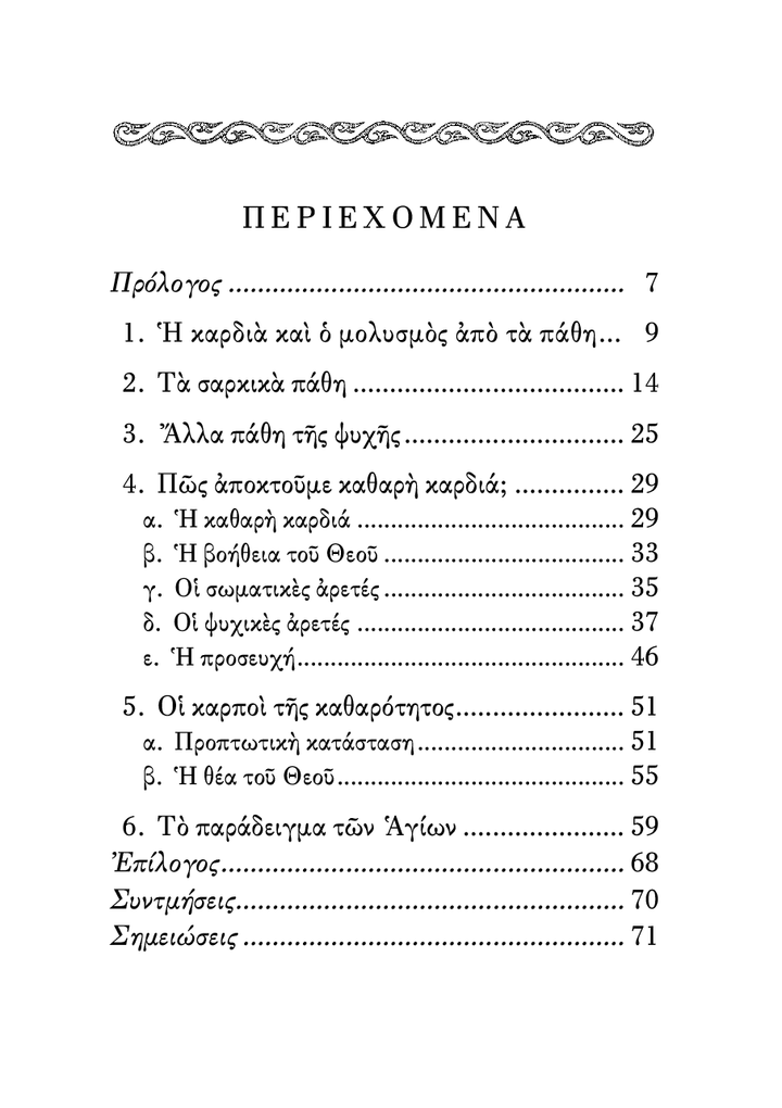 Η Καθαρότητα της Καρδιάς - Athonite